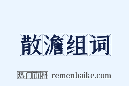 散澹组词是什么意思的图片